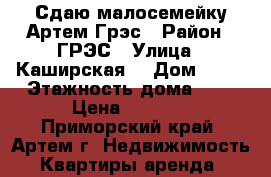 Сдаю малосемейку Артем-Грэс › Район ­ ГРЭС › Улица ­ Каширская  › Дом ­ 30 › Этажность дома ­ 5 › Цена ­ 8 000 - Приморский край, Артем г. Недвижимость » Квартиры аренда   
